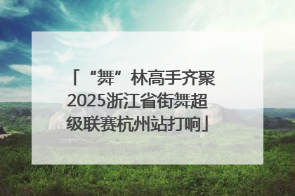 “舞”林高手齐聚 2025浙江省街舞超级联赛杭州站打响