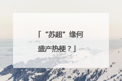 “苏超”缘何盛产热梗？