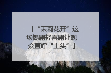 “茉莉花开”这场锡剧轻喜剧让观众直呼“上头”