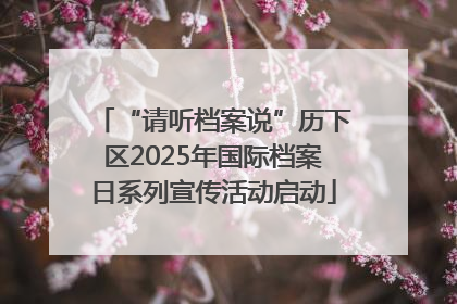 “请听档案说”历下区2025年国际档案日系列宣传活动启动