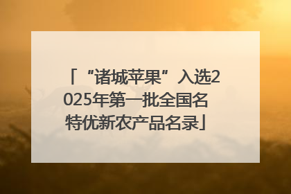 “诸城苹果”入选2025年第一批全国名特优新农产品名录