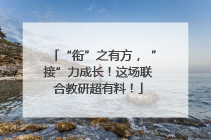 “衔”之有方，“接”力成长！这场联合教研超有料！