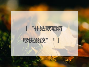 “补贴款项将尽快发放”！