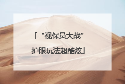 “视保员大战” 护眼玩法超酷炫