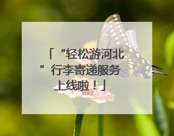 “轻松游河北”行李寄递服务上线啦！