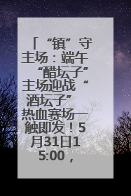 “镇”守主场：端午“醋坛子”主场迎战“酒坛子” 热血赛场一触即发！5月31日15:00，镇江见！