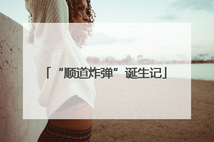 “顺道炸弹”诞生记
