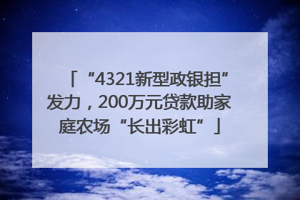 “4321新型政银担”发力，200万元贷款助家庭农场“长出彩虹”