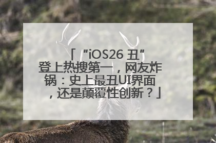 “iOS26 丑”登上热搜第一，网友炸锅：史上最丑UI界面，还是颠覆性创新？