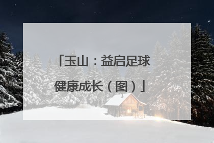 玉山：益启足球 健康成长（图）