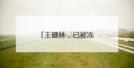 王健林，已被冻结4.9亿股权