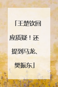 王楚钦回应质疑！还提到马龙、樊振东