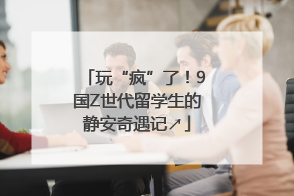 玩“疯”了！9国Z世代留学生的静安奇遇记↗