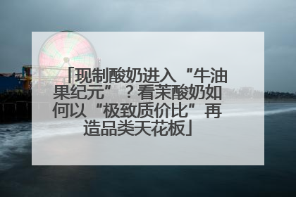 现制酸奶进入“牛油果纪元”？看茉酸奶如何以“极致质价比”再造品类天花板