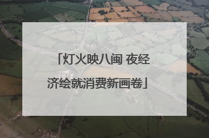 灯火映八闽 夜经济绘就消费新画卷