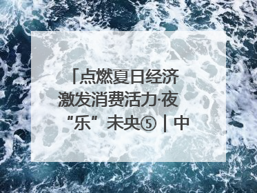 点燃夏日经济 激发消费活力·夜“乐”未央⑤｜中骏商圈：烟火与潮流共舞