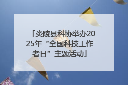 炎陵县科协举办2025年“全国科技工作者日”主题活动