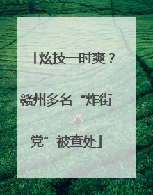 炫技一时爽？赣州多名“炸街党”被查处