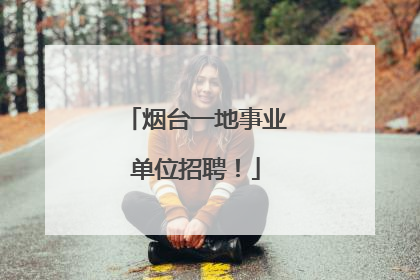 烟台一地事业单位招聘！