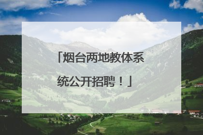 烟台两地教体系统公开招聘！
