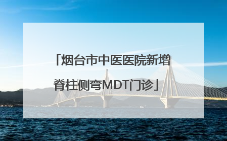 烟台市中医医院新增脊柱侧弯MDT门诊