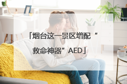 烟台这一景区增配“救命神器”AED