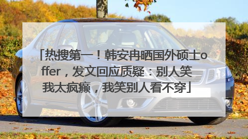 热搜第一！韩安冉晒国外硕士offer，发文回应质疑：别人笑我太疯癫，我笑别人看不穿