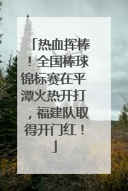 热血挥棒！全国棒球锦标赛在平潭火热开打，福建队取得开门红！