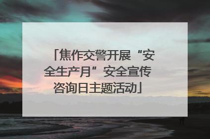 焦作交警开展“安全生产月”安全宣传咨询日主题活动