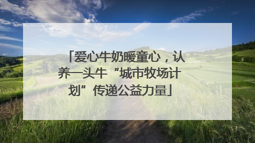爱心牛奶暖童心，认养一头牛“城市牧场计划”传递公益力量
