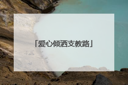 爱心倾洒支教路