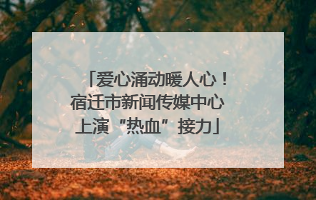 爱心涌动暖人心！宿迁市新闻传媒中心上演“热血”接力