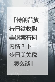 特朗普放行日铁收购美钢案有何内情？下一步日美关税怎么谈