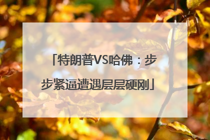 特朗普VS哈佛：步步紧逼遭遇层层硬刚