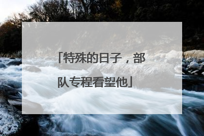 特殊的日子，部队专程看望他