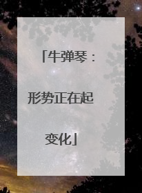 牛弹琴：形势正在起变化