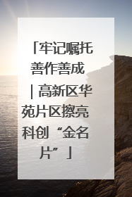牢记嘱托 善作善成｜高新区华苑片区擦亮科创“金名片”