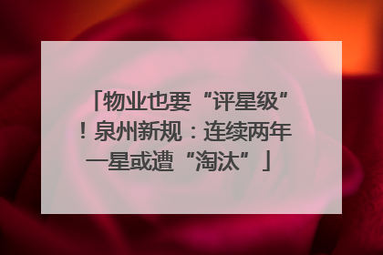 物业也要“评星级”！泉州新规：连续两年一星或遭“淘汰”