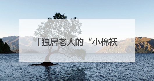 独居老人的“小棉袄”居民商户的“守护神”，警花扎根街巷16载，展现基层人大代表的炽热情怀
