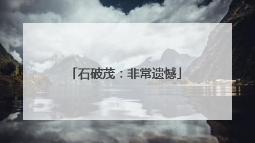 石破茂：非常遗憾