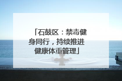 石鼓区：禁毒健身同行，持续推进健康体重管理