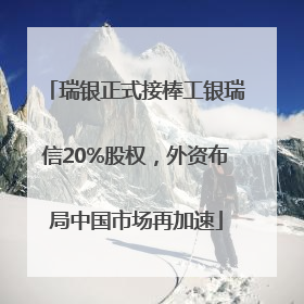 瑞银正式接棒工银瑞信20%股权，外资布局中国市场再加速