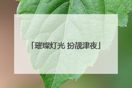 璀璨灯光 扮靓津夜