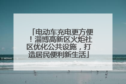 电动车充电更方便！淄博高新区火炬社区优化公共设施，打造居民便利新生活