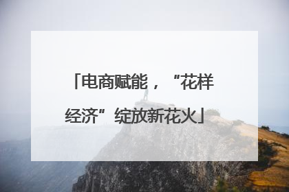 电商赋能，“花样经济”绽放新花火