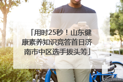 用时25秒！山东健康素养知识竞答首日济南市中区选手拔头筹