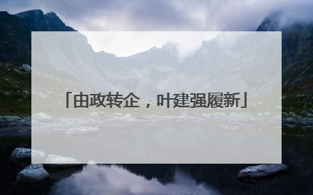由政转企，叶建强履新