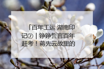百年工运 湖南印记⑦｜铮铮誓言百年赶考！蒋先云故里的“讲习所”