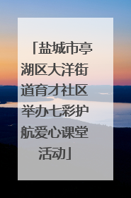 盐城市亭湖区大洋街道育才社区举办七彩护航爱心课堂活动