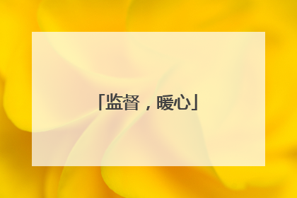 监督，暖心